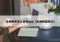 沧州网页设计素材app（沧州网站设计）