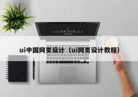 ui中国网页设计（ui网页设计教程）