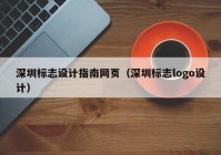 深圳标志设计指南网页（深圳标志logo设计）