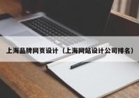 上海品牌网页设计（上海网站设计公司排名）