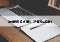 沧州网页设计百胜（沧县网站设计）