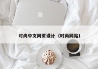 时尚中文网页设计（时尚网站）