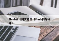 flash设计网页论文（flash网站设计）