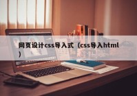 网页设计css导入式（css导入html）