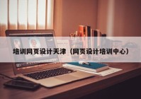 培训网页设计天津（网页设计培训中心）