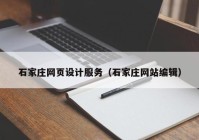 石家庄网页设计服务（石家庄网站编辑）